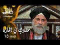 مسلسل مملوك في الحارة سميحة أيوب عمر الحريري أحمد عبد العزيز 15 من 15
