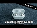 2025年圧倒的No.1候補のワイヤレスイヤホン「Technics / EAH-AZ100」が出ました