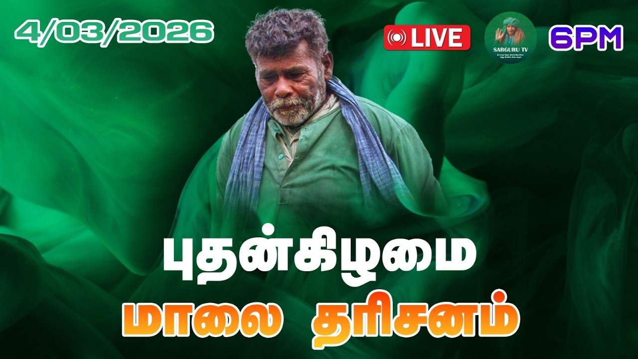 04/03/2026  புதன்கிழமை  மாலை  தரிசனம்