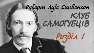 Роберт Луїс Стівенсон. Клуб самогубців. 1 розділ | Аудіокнига українською