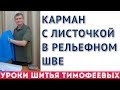 КАРМАН С ЛИСТОЧКОЙ В РЕЛЬЕФНОМ ШВЕ|Тимофеев Александр
