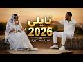 نايلي 2026_سيف سديرة_نغنيلك ساعة_عراسي جديد Naili _Saif Sedira_Jdid mp3