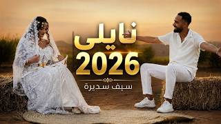 نايلي 2026سيف سديرةنغنيلك ساعةعراسي جديد Naili Saif Sedirajdid