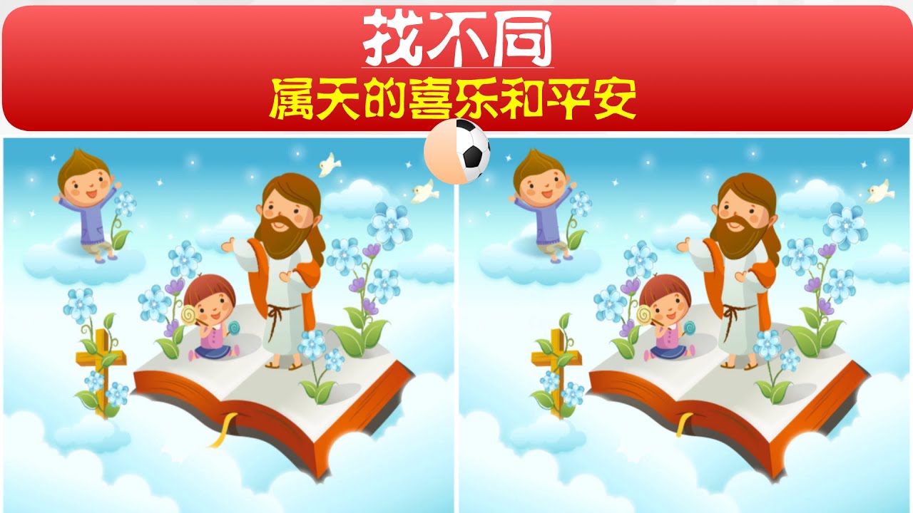 儿童圣经漫画找不同 耶稣喜爱所有小孩 儿童主日学 大家来找茬 圣经游戏合集 Youtube