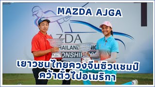 Mazda AJGA Thailand Junior Championship เยาวชนไทยควงจีนซิวแชมป์คว้าตั๋วไปอเมริกา