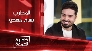 المطرب بسام مهدي | ظهيرة الجمعة