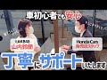 元AKB48山内鈴蘭がHonda Carsで実際に車を購入？！【前編】リアルな現場をお届け！