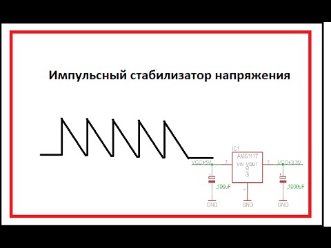 Импульсный стабилизатор (преобразователь) напряжения