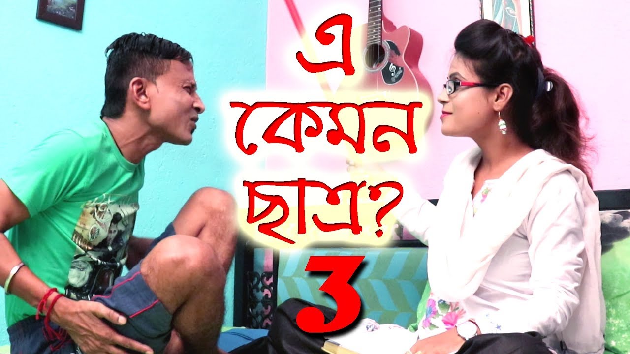 Sunil Pinki Comedy Video E Kemon Chatra Part 3     Part 3       