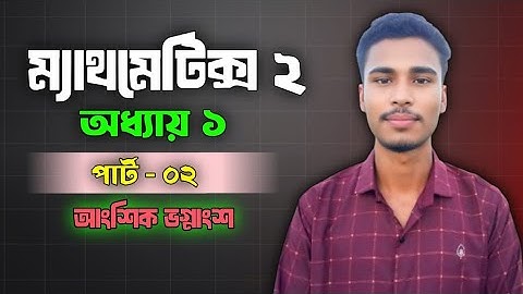 Polytechnic math 2 chapter 1 part 2||পলিটেকনিক ম্যাথমেটিক্স ২ অধ্যায় ১ পার্ট ২|| আংশিক ভগ্নাংশ||
