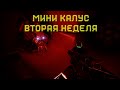 Destiny 2 - Сезон Видение. Фигурка Калуса. Пятый Калус. Вторая Неделя