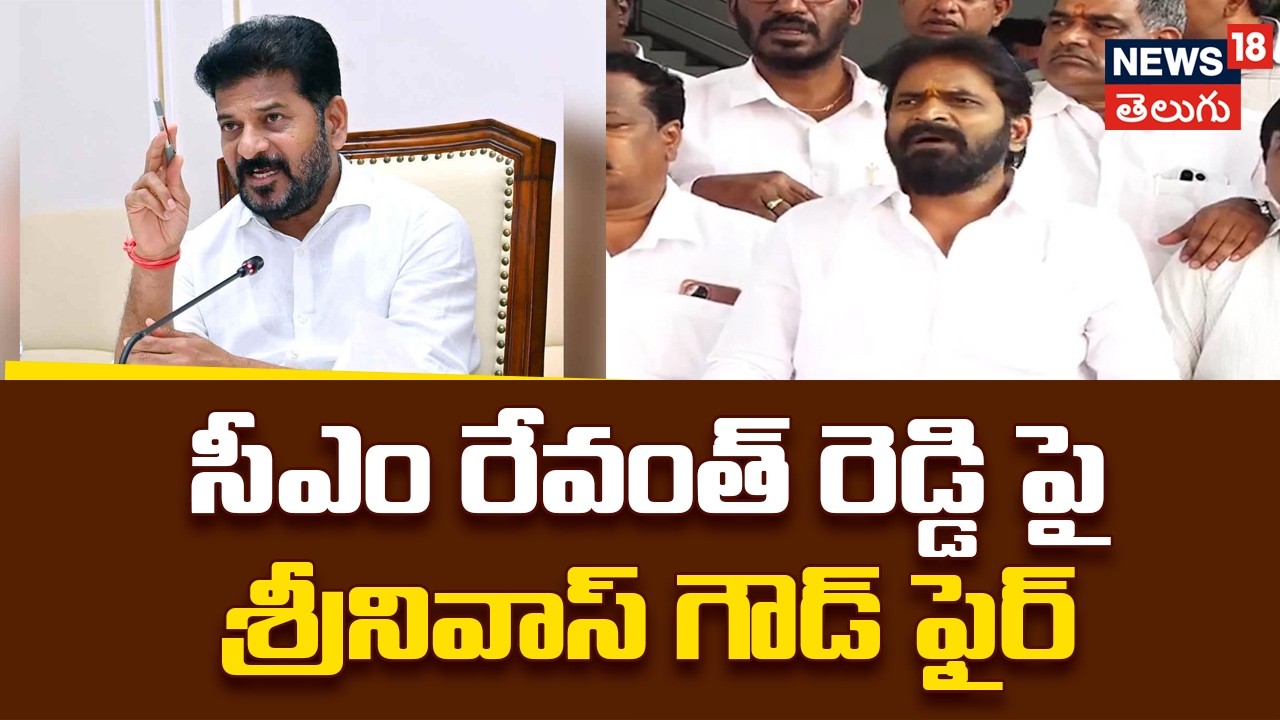 Srinivas Goud sansational comments on CM Revanth reddy | సీఎం రేవంత్ రెడ్డి పై శ్రీనివాస్ గౌడ్ ఫైర్