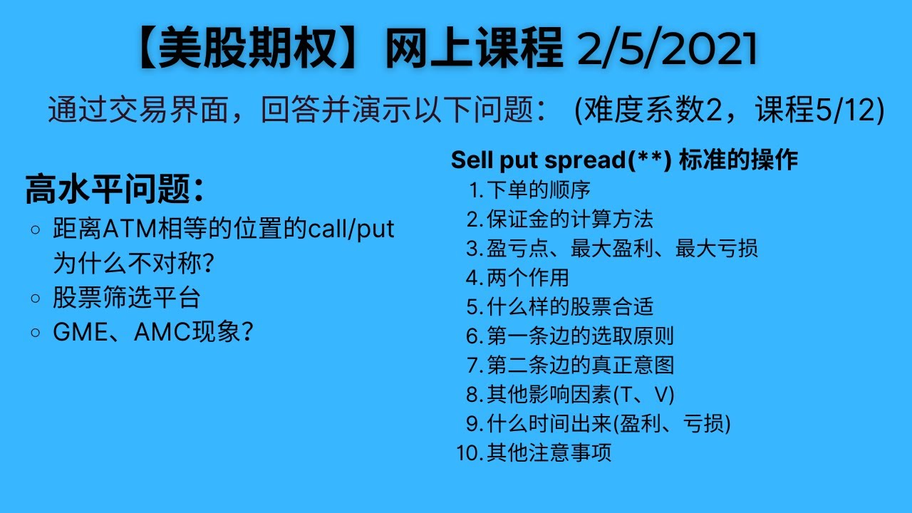 【美股期权】2/5/21日回放（疑难问题答疑、Sell put spread标准操作) (Y)