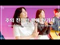 주의 친절한 팔에 안기세 찬송가 405장 피아버전 피아워십 주의 친절한 팔에 안기세 찬송가 405장 피아버전 피아워십