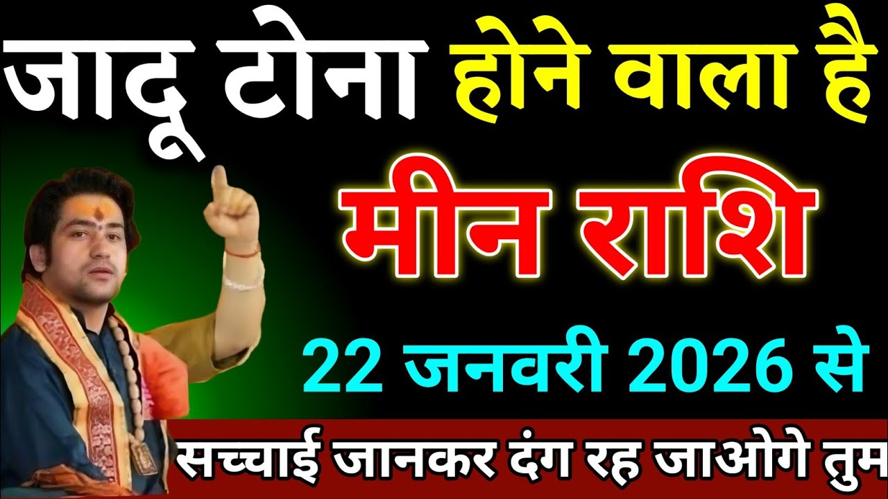 मीन राशि वालों 16 जनवरी 2026 से जो होने वाला है सच्चाई सुनकर दंग रह जाओगे देखो।Meen Rashi 
