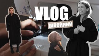 ВЛОГ | шию пальто мрії