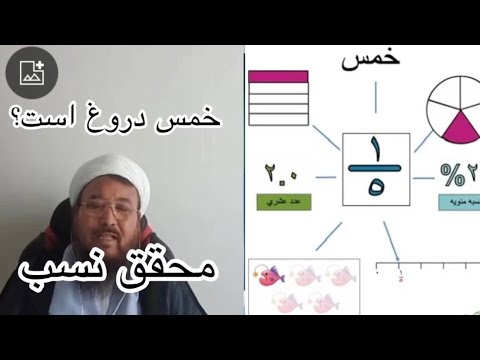 آیا خمس در اسلام واجب است مصاحبه محقق نسب عالم دین تشیع 