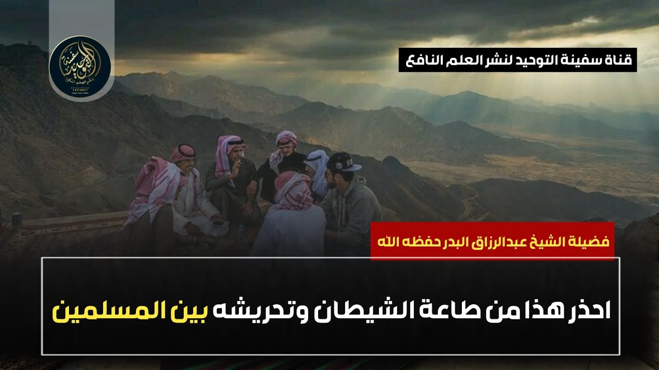 احذر هذا من طاعة الشيطان وتحريشه بين المسلمين | الشيخ عبدالرزاق البدر حفظه الله