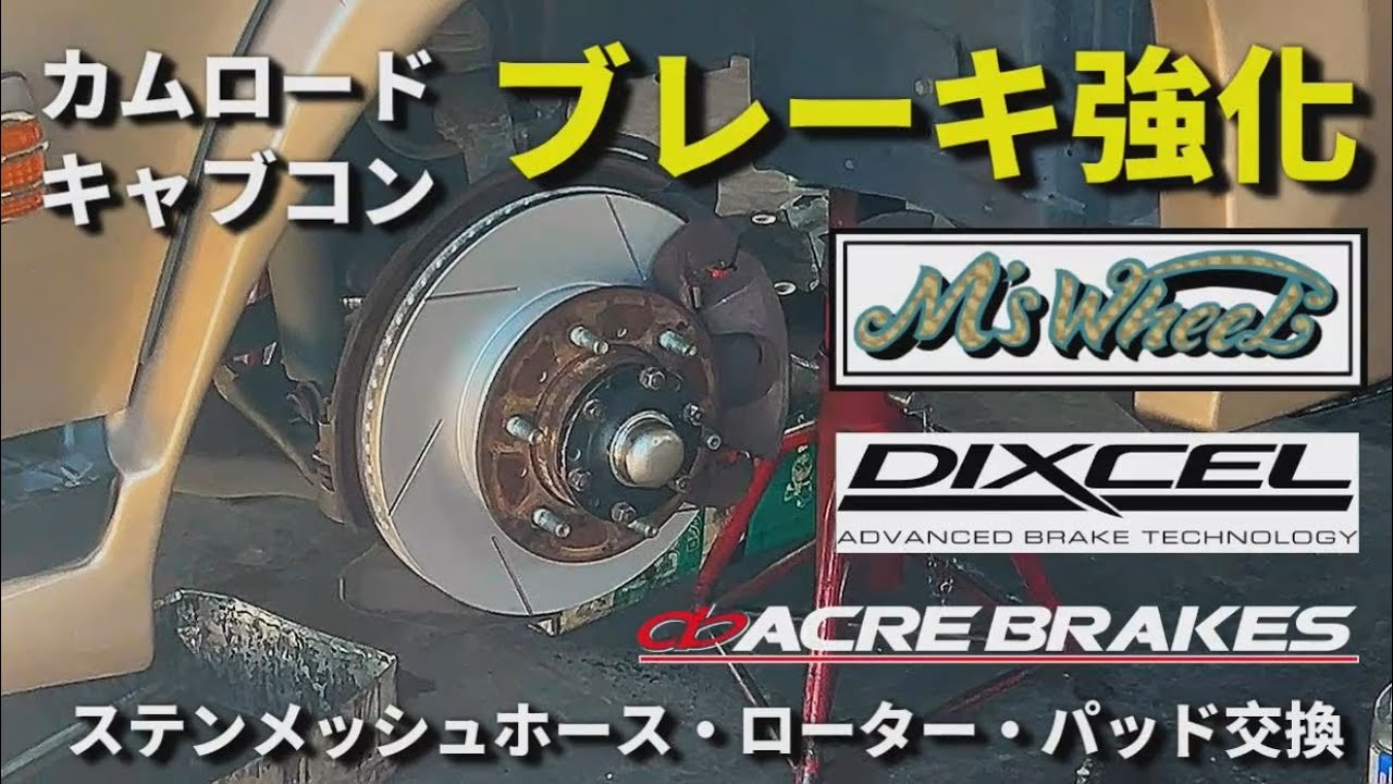 カムロード快適化　ブレーキ強化　ステンレスメッシュホース　スリット入りディスク　高コスパパッド