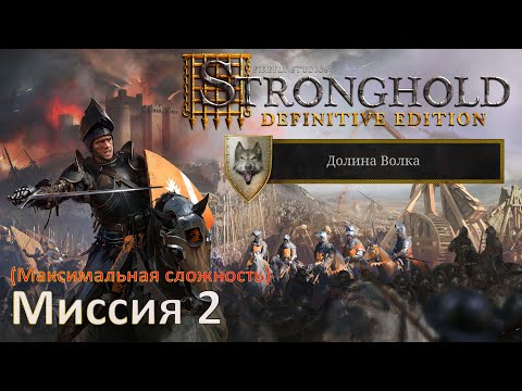 Видео: Stronghold DE: Долина Волка Прохождение (миссия 2)