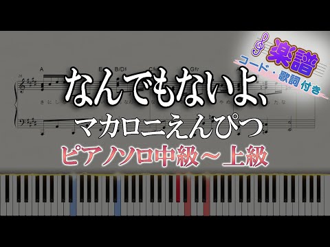 【楽譜】なんでもないよ、/マカロニえんぴつ（ピアノソロ中級～上級）【ピアノアレンジ楽譜】