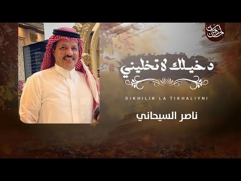 دخيلك لا تخليني ناصر السيحاني بدون ايقاع حصريا بجودة عالية 