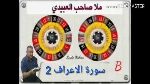 سورة الاعراف =2=هديتى الى ارواح امواتكم اخوانى واخواتى الاطهار=ملا صاحب العبيدى