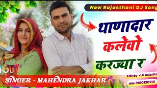 न्यू थाणादार डीजे सोंग 2024 Thanadar Kalevo Karjya R || Rajasthani Most Viral Mahendra Jakhar Song