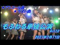 ☁もふねる単独公演🌙Act10💖★アンコール曲Summer☆Summer/アキシブproject★ラスト曲☆フレ!フレ!サイリウム /私立恵比寿中学MC:約6分お二人ご卒業etc