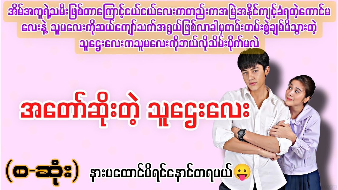 အတော်ဆိုးတဲ့ သူဌေးလေး (စ-ဆုံး) #novelboxchannel 