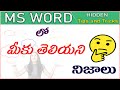 Hidden Tips and Tricks In MS Word In Telugu | Most Hidden Secrets In MS Word In Telugu