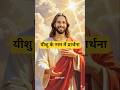 yishu ke naam mein prathna #yishu ka Vachan #Jesus prayer #Jesus song #motivation ⛪