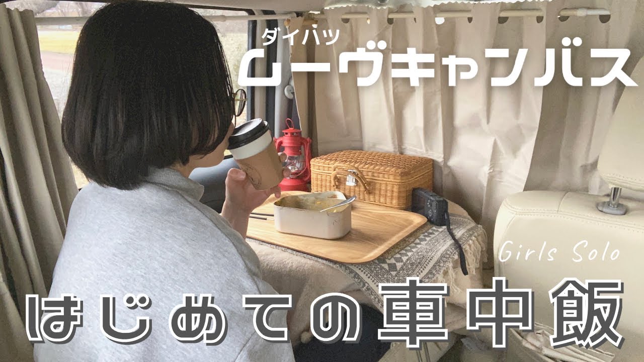 キャンプ女子 超快適な車中泊仕様のキャンバスでの1日 休日vanlife Youtube
