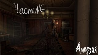 Прохождение Amnesia.The Dark Descent  часть 6