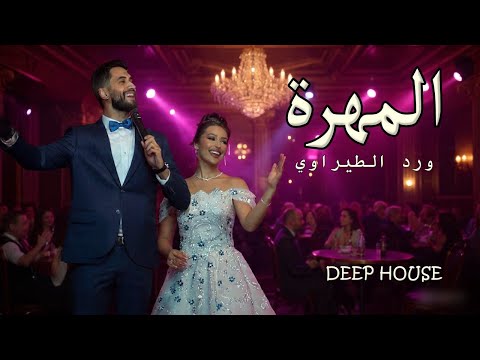 المهرة ورد الطيراوي