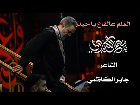 العلم عالقاع ياحيدر باسم الكربلائي