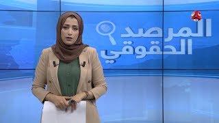 قصة امرأة يمنية أفقدها قناص حوثي الحركة وكيف أصبحت انتهاكات الحوثيين في صعدة بلا حدود|المرصد الحقوقي