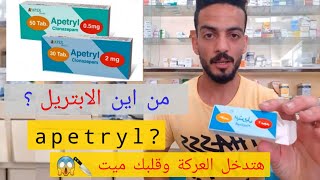 الابتريل | منين الابتريل واحد من اقوي المهدئات شوف بيعمل ايه وسعره كام  (apetryl)؟؟