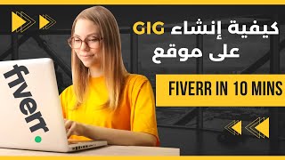 كيفية إنشاء غيغ إحترافي على موقع فايفر ( بإستعمال chatgpt)