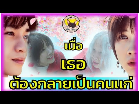 (สปอยหนังญี่ปุ่น)หญิงสาวที่สดใสเหมือนดอกซากุระที่ต้องกลายมาเป้นคนแก่Love Like the Falling Petals (สปอยหนังญี่ปุ่น)หญิงสาวที่สดใสเหมือนดอกซากุระที่ต้องกลายมาเป้นคนแก่Love Like the Falling Petals