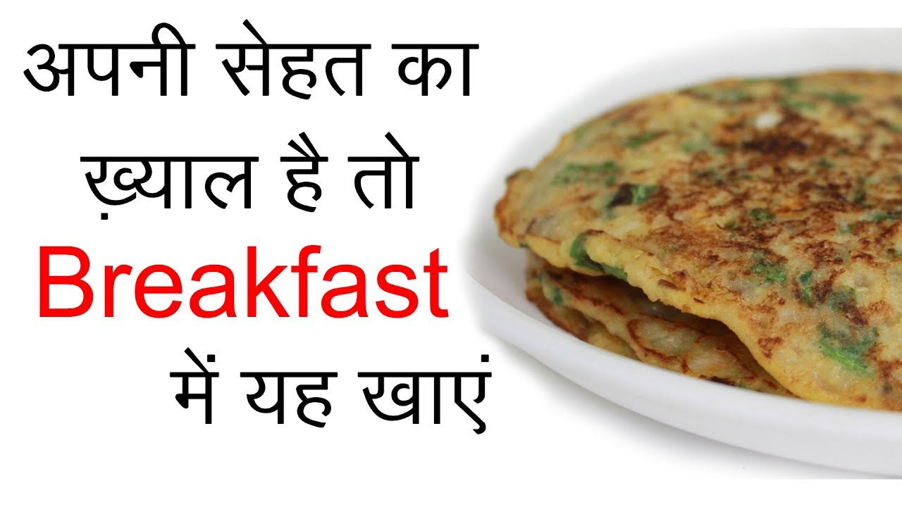 Healthy Breakfast खाएं | Breakfast Recipe Indian Vegetarian in Hindi ...