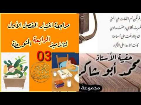 المراجعة 03 للاختبار #الرابعة_المتوسطة/محمد أبو شاكر لعبودي