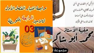 المراجعة 03 للاختبار #الرابعة_المتوسطة/محمد أبو شاكر لعبودي