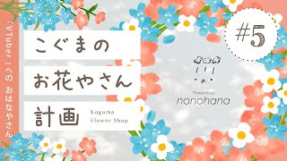 こぐまのお花やさん計画 LIVE #5 | VTuber