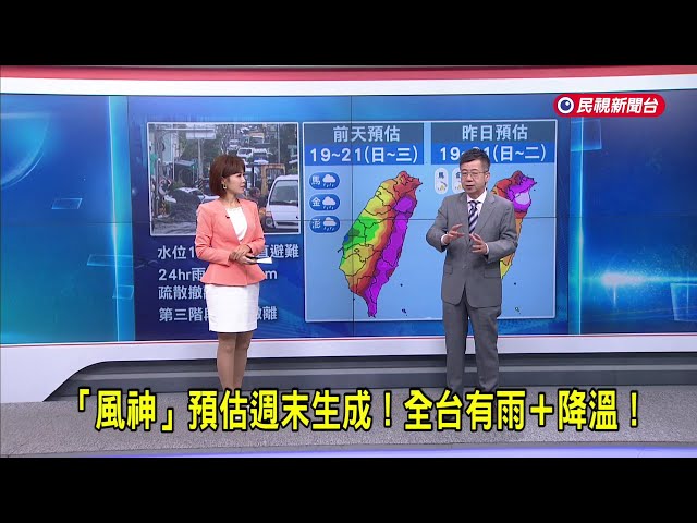 2025/10/17【早安嘉芬】「風神」預估週末生成！全台有雨＋降溫！－民視新聞