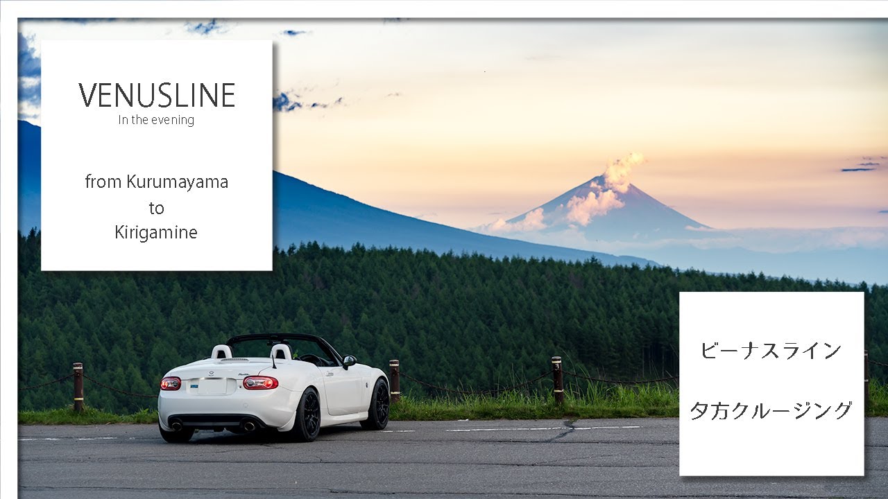 【2021夏ver.】ビーナスライン道路観光案内《車山～霧ヶ峰》夕焼けの時間帯をロードスターで駆ける！【ノーカット４Ｋ】