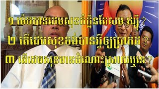 ១ ម៉េចបានជេមសុខធំក្លិនតែសម រង្ស៊ី ?៣តើJames sok មានដំណោះស្រាយឬទេ?,James sok