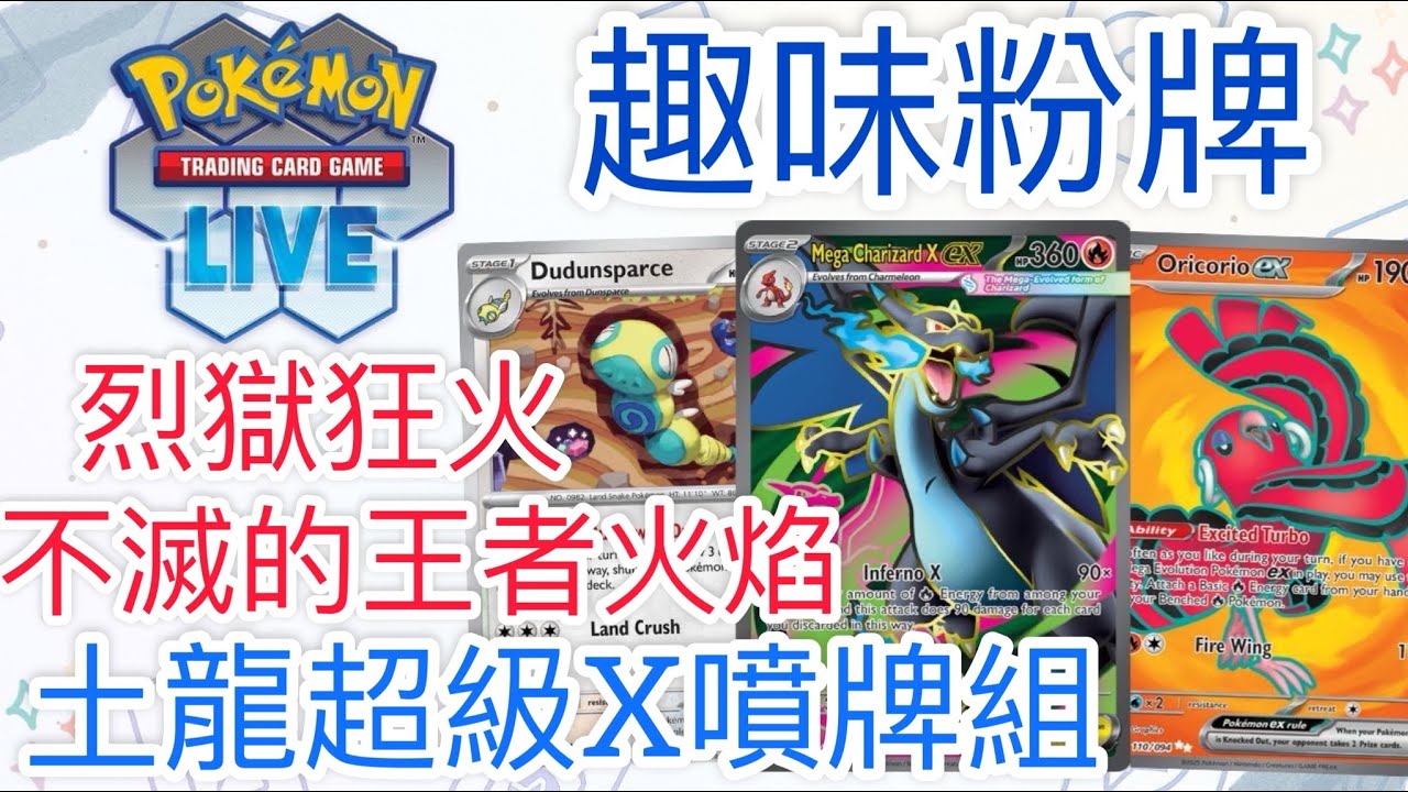 【兔耳】線上版寶可夢卡牌PTCGL 烈獄狂火?不滅的王者火焰!| 土龍超級X噴牌組 - YouTube