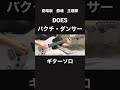 バクチ・ダンサーギターソロ弾いてみた『guitar cover』DOES 映画「劇場版 銀魂 新訳紅桜篇」主題歌