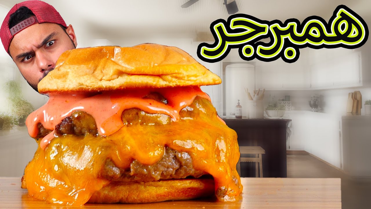 كيفية عمل البرجر وفرم اللحم بالتفصيل 🤤 أقوى من المطاعم 😍